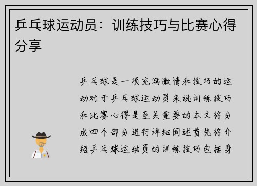 乒乓球运动员：训练技巧与比赛心得分享
