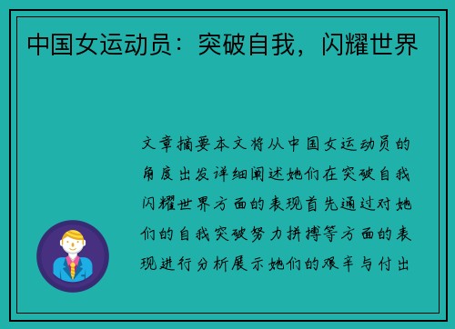 中国女运动员：突破自我，闪耀世界
