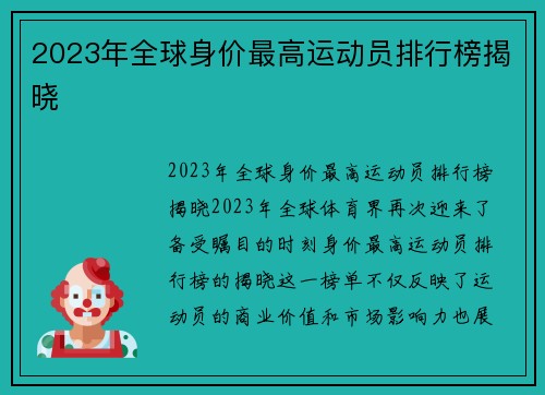 2023年全球身价最高运动员排行榜揭晓