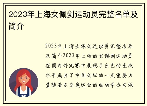 2023年上海女佩剑运动员完整名单及简介