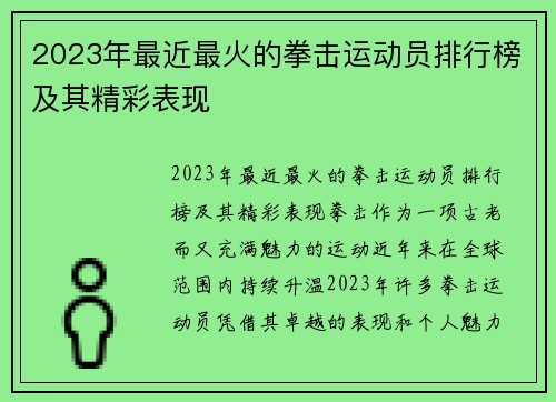 2023年最近最火的拳击运动员排行榜及其精彩表现