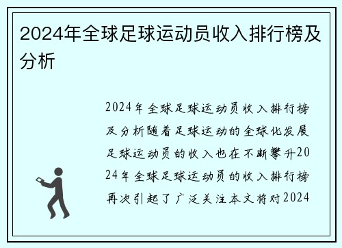 2024年全球足球运动员收入排行榜及分析