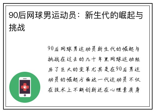90后网球男运动员：新生代的崛起与挑战