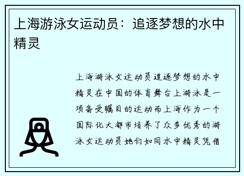 上海游泳女运动员：追逐梦想的水中精灵