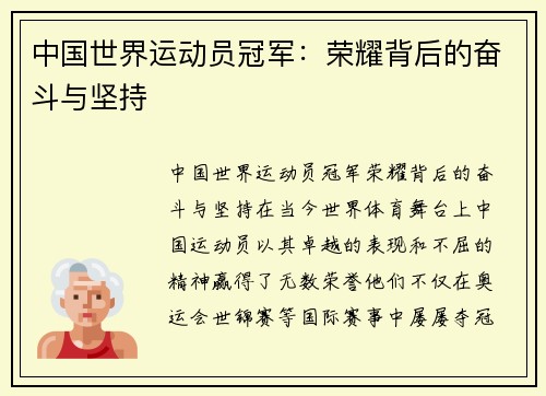 中国世界运动员冠军：荣耀背后的奋斗与坚持