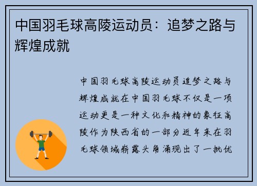 中国羽毛球高陵运动员：追梦之路与辉煌成就