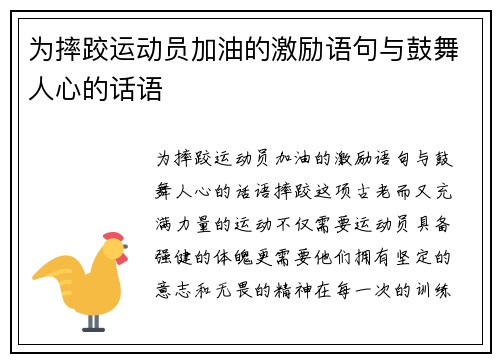 为摔跤运动员加油的激励语句与鼓舞人心的话语