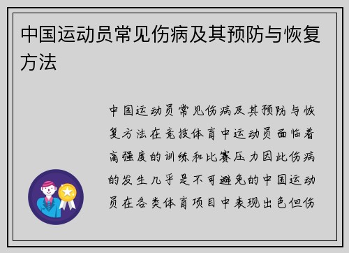 中国运动员常见伤病及其预防与恢复方法