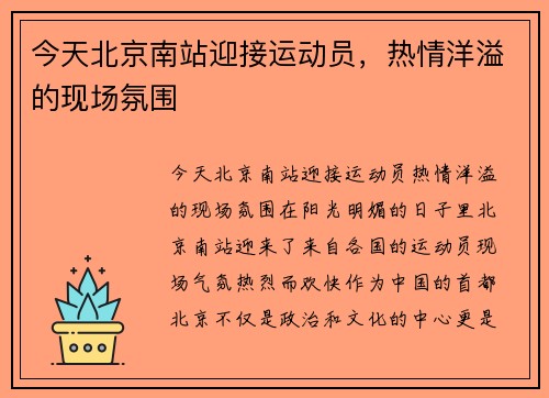 今天北京南站迎接运动员，热情洋溢的现场氛围