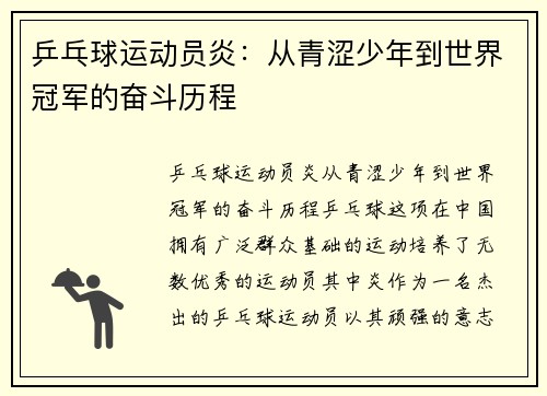 乒乓球运动员炎：从青涩少年到世界冠军的奋斗历程