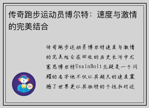 传奇跑步运动员博尔特：速度与激情的完美结合