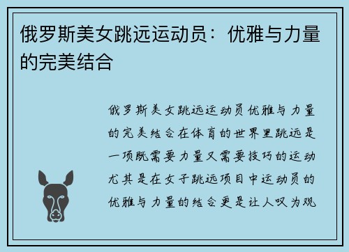 俄罗斯美女跳远运动员：优雅与力量的完美结合