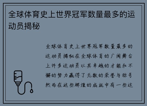 全球体育史上世界冠军数量最多的运动员揭秘