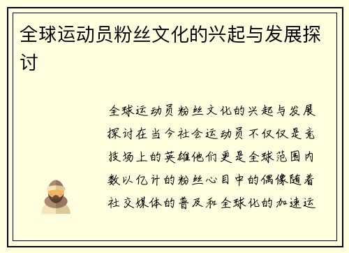 全球运动员粉丝文化的兴起与发展探讨