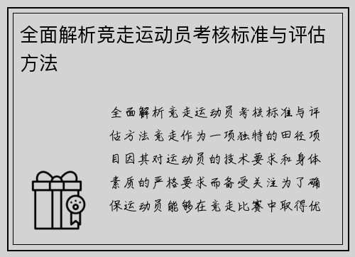 全面解析竞走运动员考核标准与评估方法