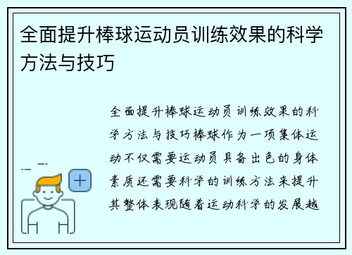 全面提升棒球运动员训练效果的科学方法与技巧