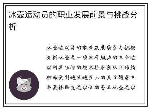 冰壶运动员的职业发展前景与挑战分析