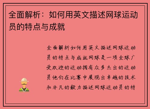 全面解析：如何用英文描述网球运动员的特点与成就