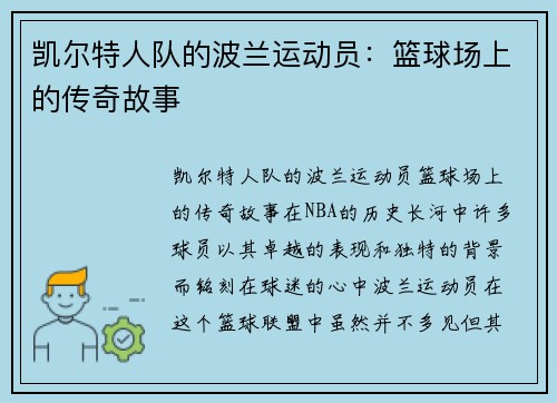 凯尔特人队的波兰运动员：篮球场上的传奇故事