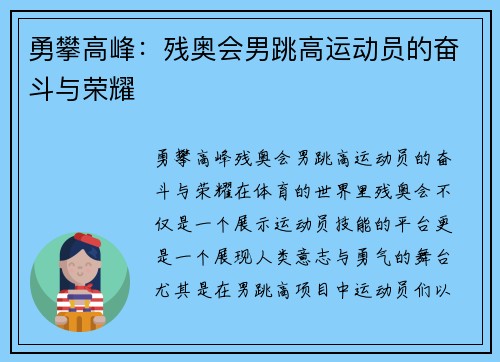 勇攀高峰：残奥会男跳高运动员的奋斗与荣耀