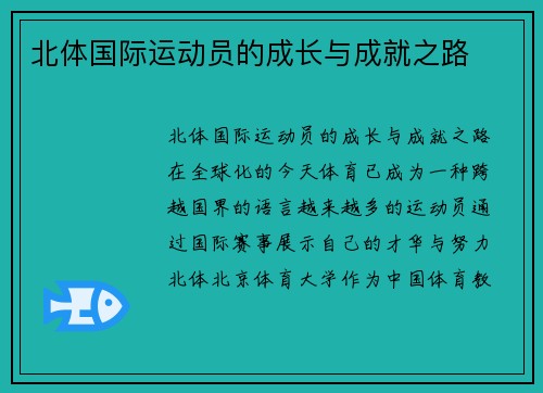 北体国际运动员的成长与成就之路
