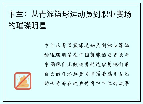 卞兰：从青涩篮球运动员到职业赛场的璀璨明星