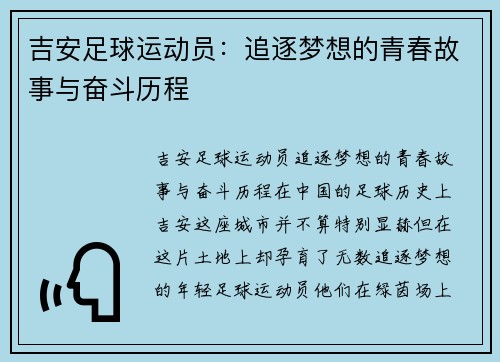 吉安足球运动员：追逐梦想的青春故事与奋斗历程