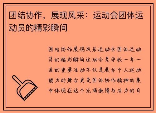 团结协作，展现风采：运动会团体运动员的精彩瞬间