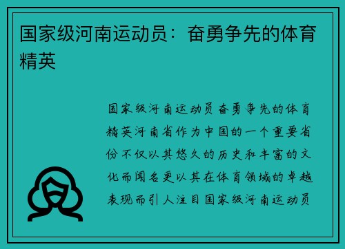 国家级河南运动员：奋勇争先的体育精英
