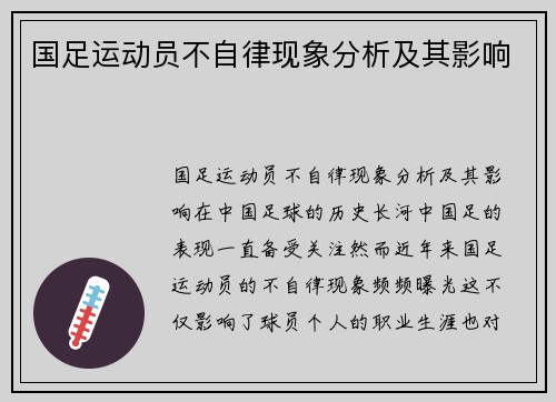 国足运动员不自律现象分析及其影响