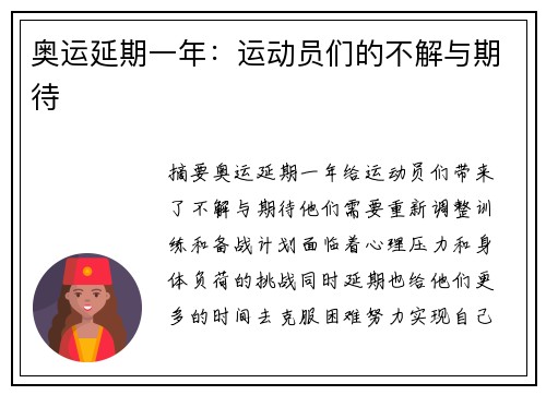 奥运延期一年：运动员们的不解与期待
