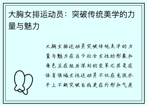 大胸女排运动员：突破传统美学的力量与魅力