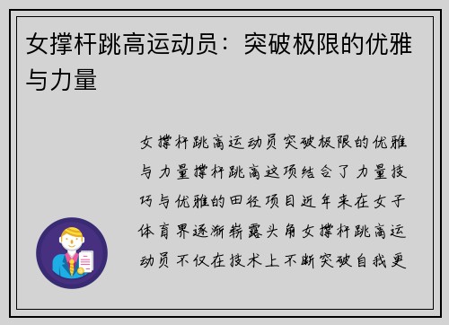 女撑杆跳高运动员：突破极限的优雅与力量