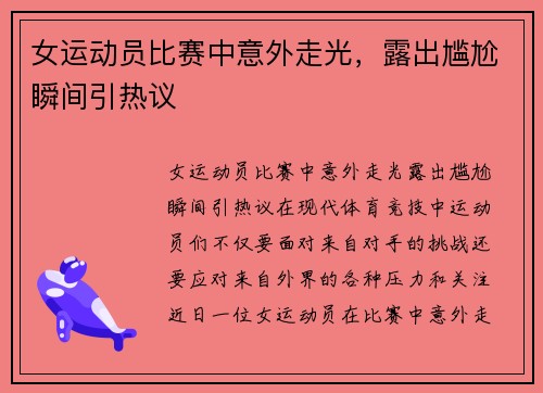 女运动员比赛中意外走光，露出尴尬瞬间引热议