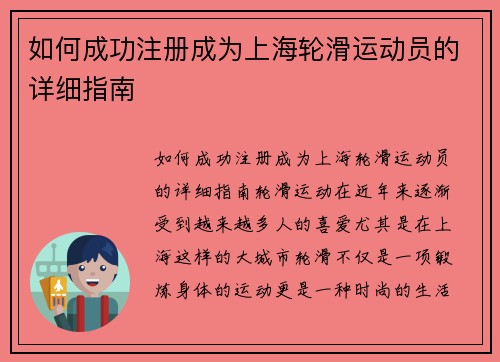 如何成功注册成为上海轮滑运动员的详细指南