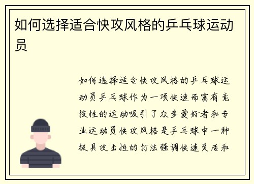 如何选择适合快攻风格的乒乓球运动员