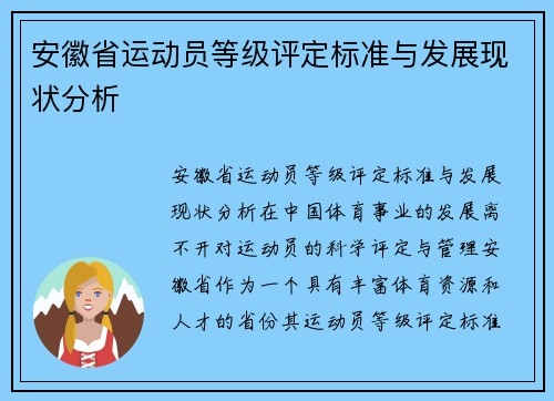 安徽省运动员等级评定标准与发展现状分析