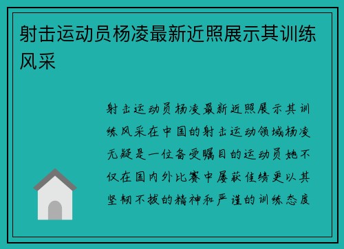 射击运动员杨凌最新近照展示其训练风采