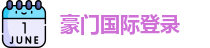 豪门国际登录
